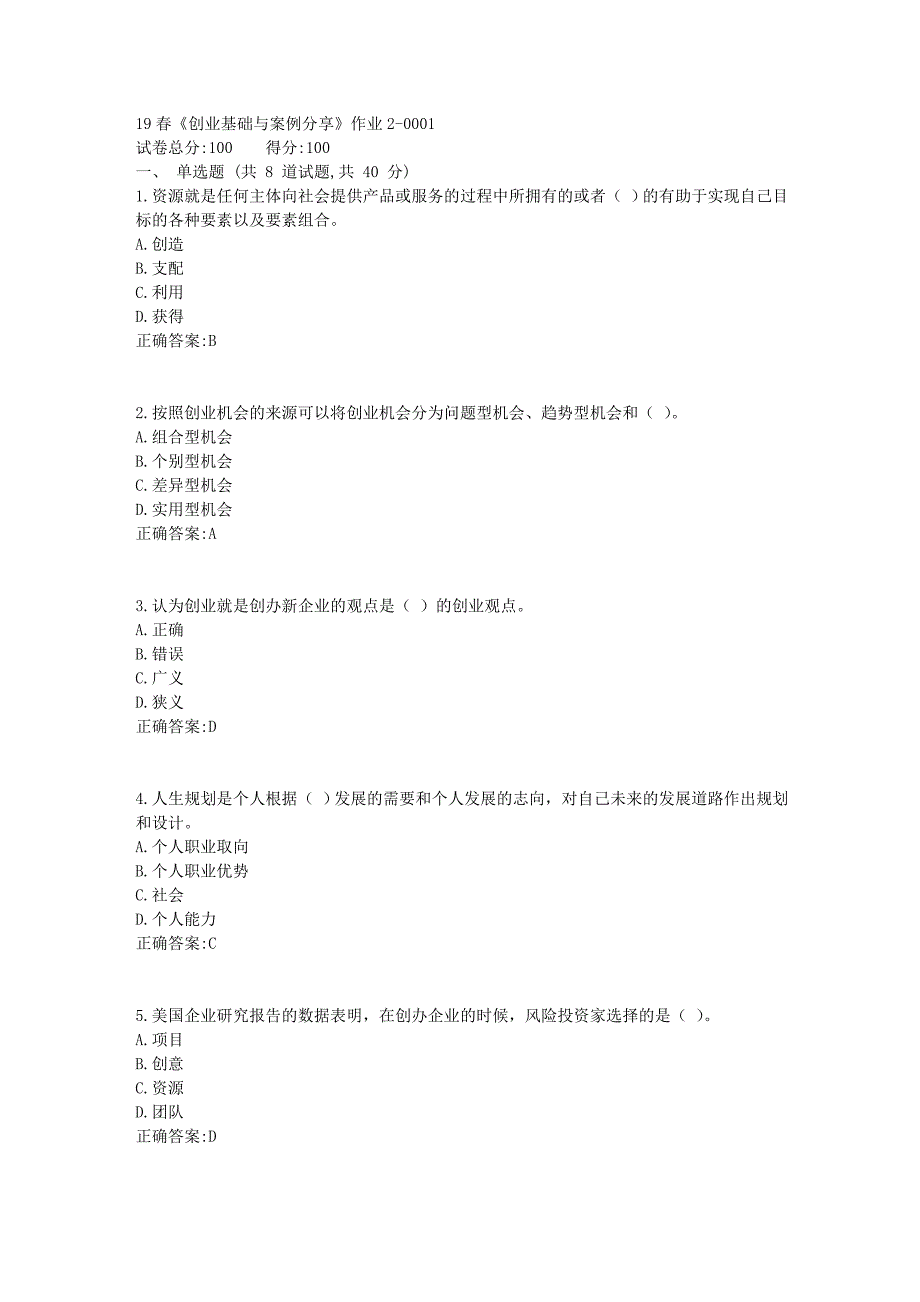 北语19春《创业基础与案例分享》作业2答案1_第1页