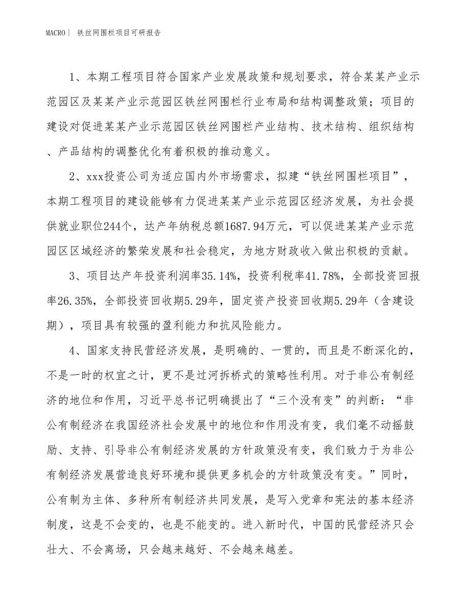 铁丝网围栏项目可研报告_第5页