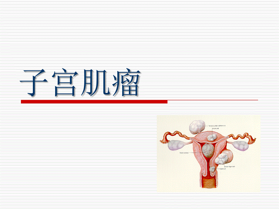 达菲林——-首创的gnrh类似物---汕头大学医学院第一附属_第1页