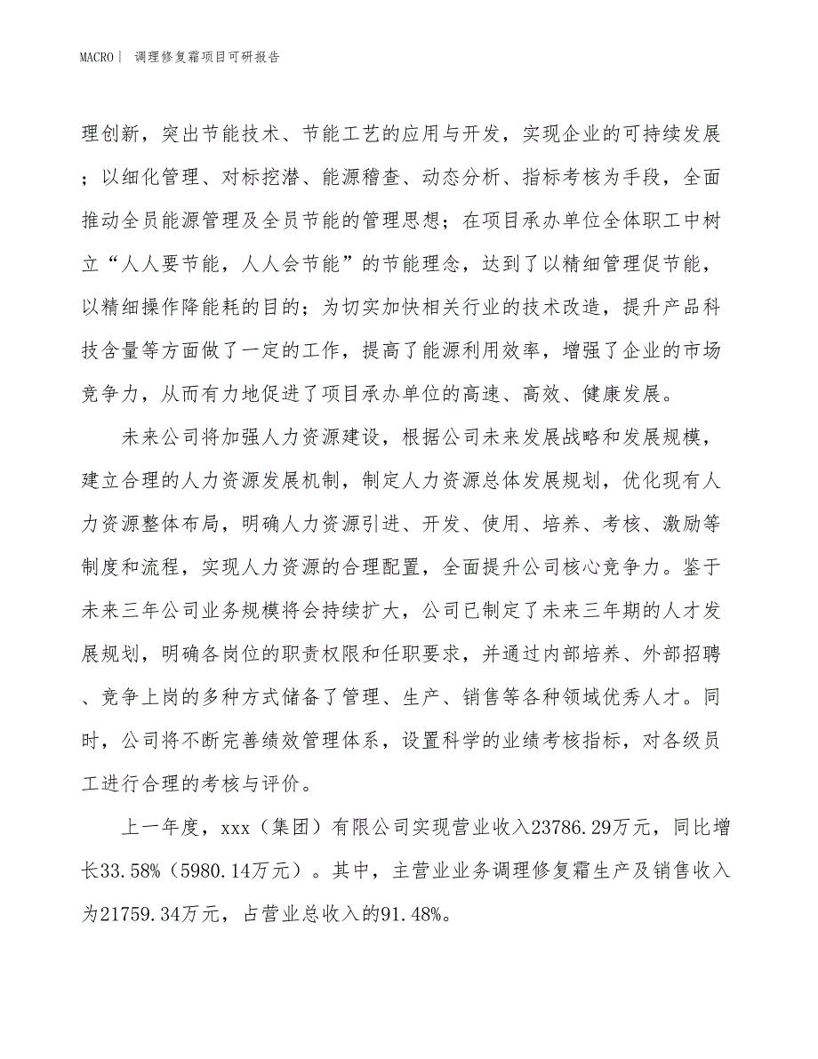 调理修复霜项目可研报告_第2页