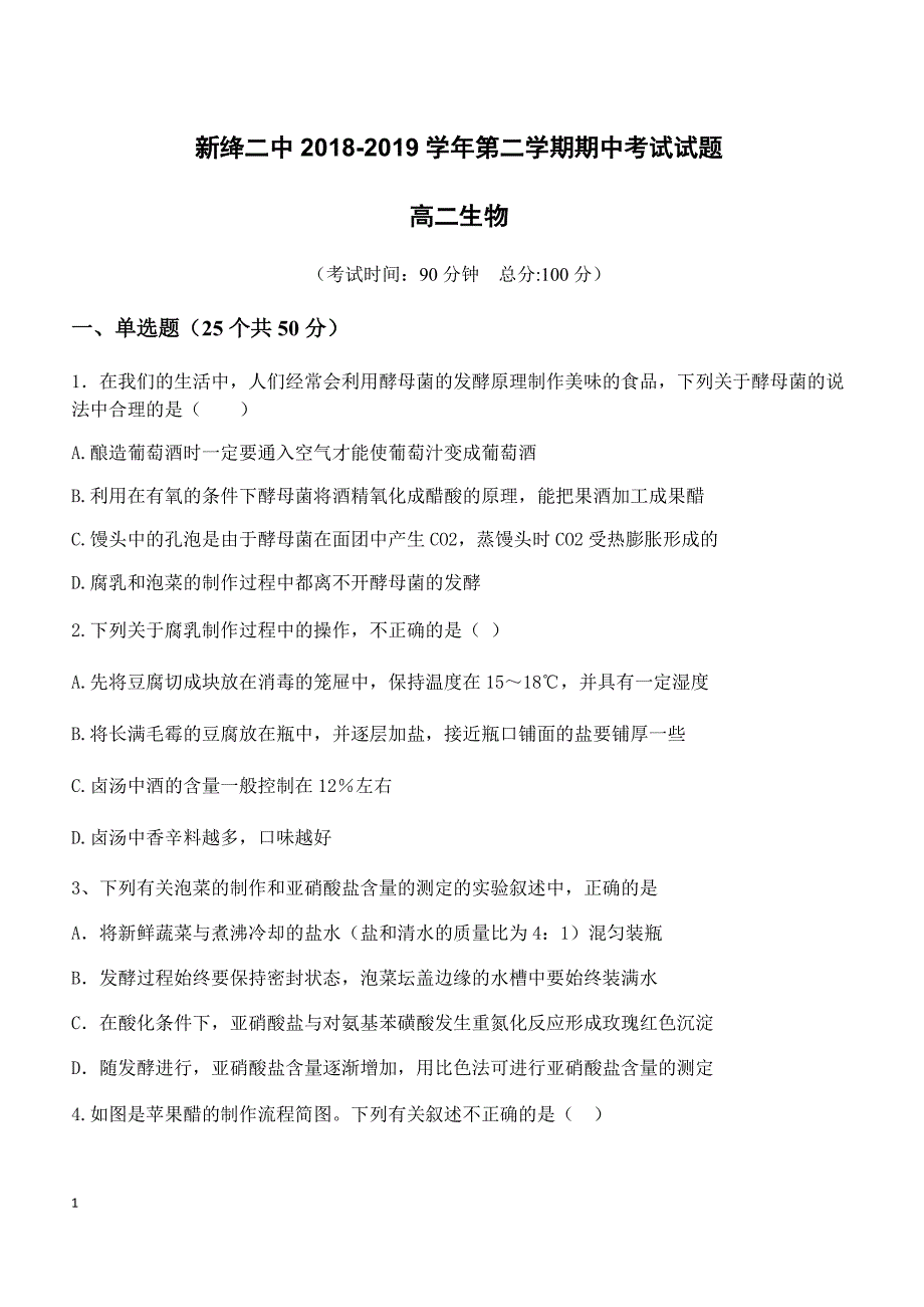 山西省运城新绛县第二中学2018-2019高二下学期期中考试生物（选修一）试卷（附答案）_第1页