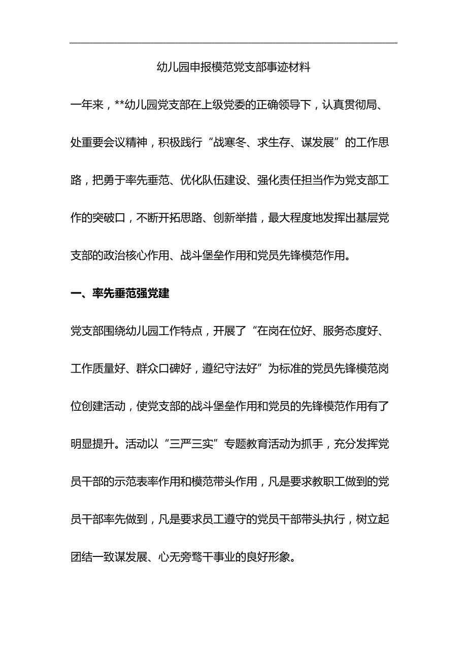 幼儿园申报模范党支部事迹材料与护士先进事迹材料6篇合集_第1页