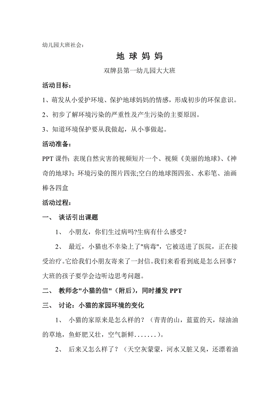 幼儿园大班社会活动：地球妈妈_第1页