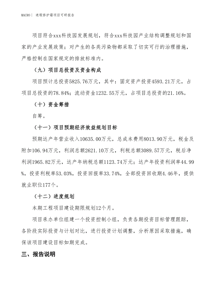 遮瑕修护霜项目可研报告_第4页