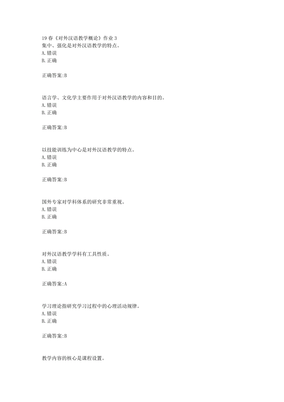 北语19春《对外汉语教学概论》作业3（100分）_第1页