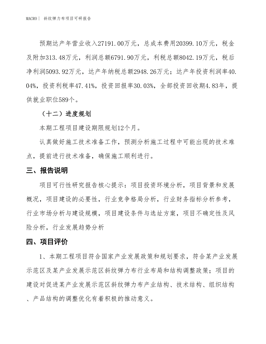 斜纹弹力布项目可研报告_第4页