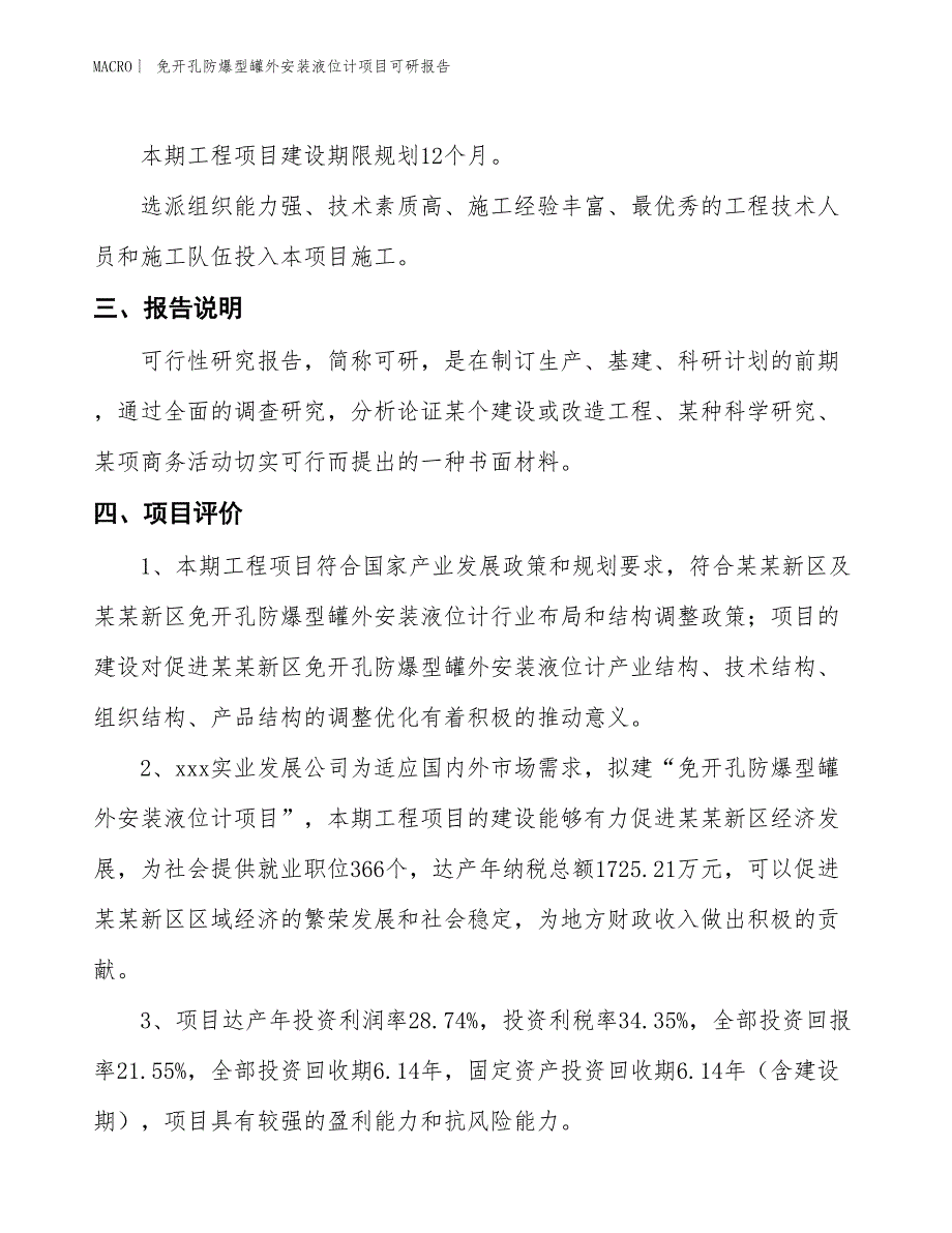 免开孔防爆型罐外安装液位计项目可研报告_第4页