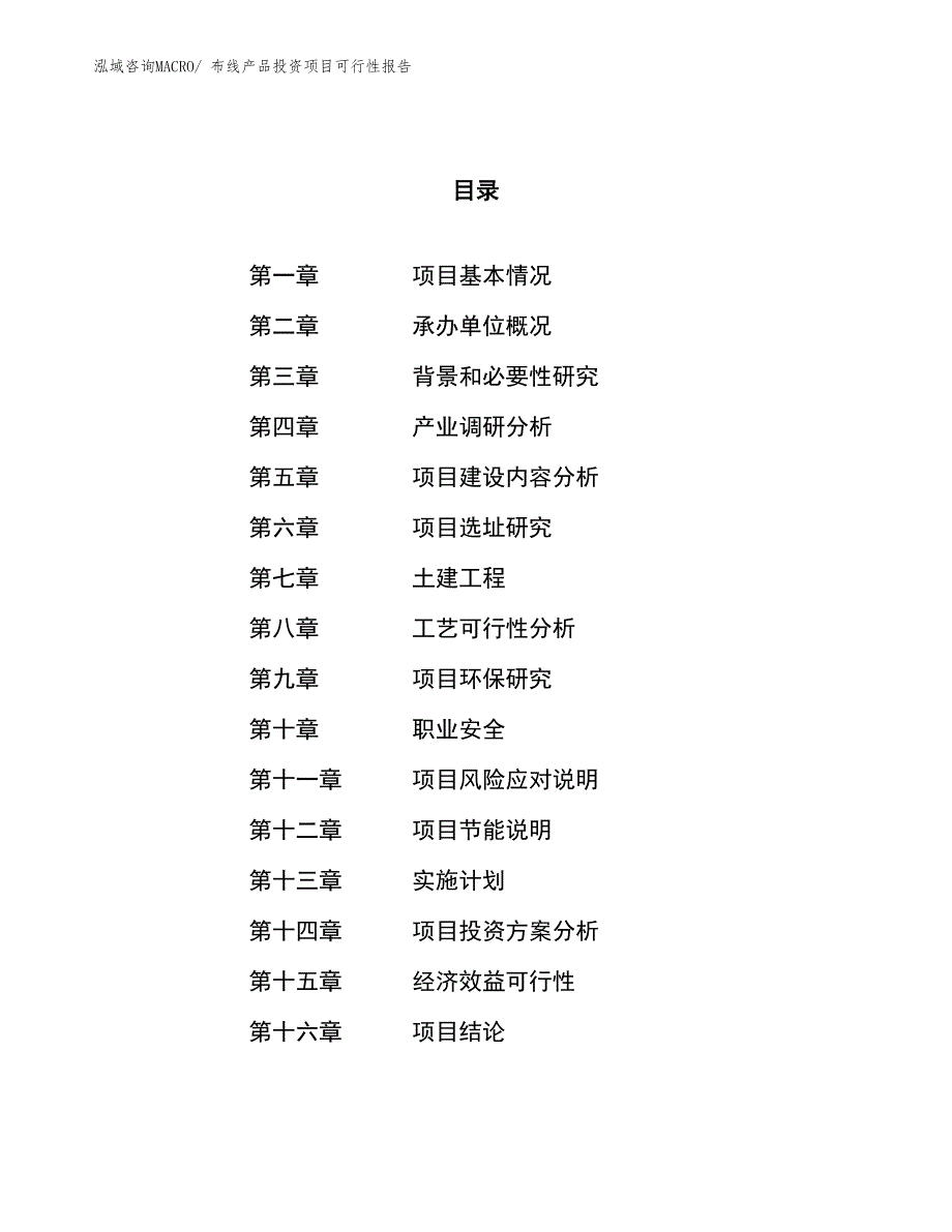 布线产品投资项目可行性报告(总投资12006.93万元)_第1页