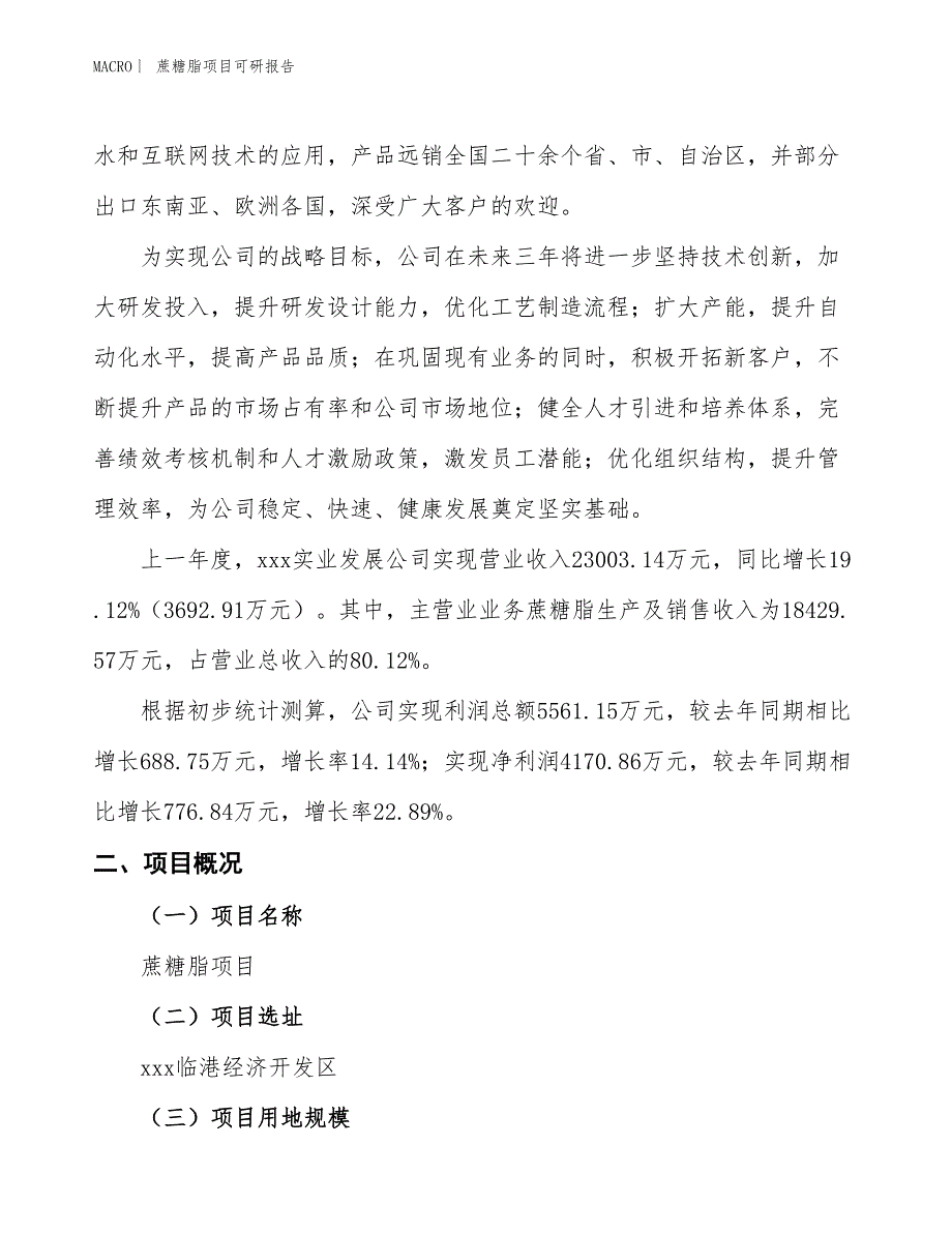 蔗糖脂项目可研报告_第2页