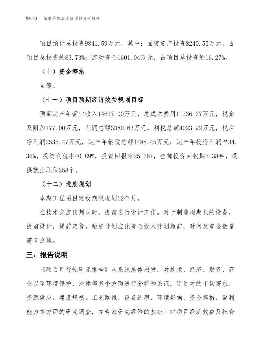 智能冷冻离心机项目可研报告_第4页