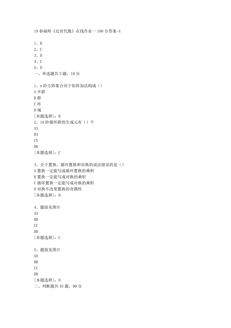 19春福师《近世代数》在线作业一100分答案-4_第1页