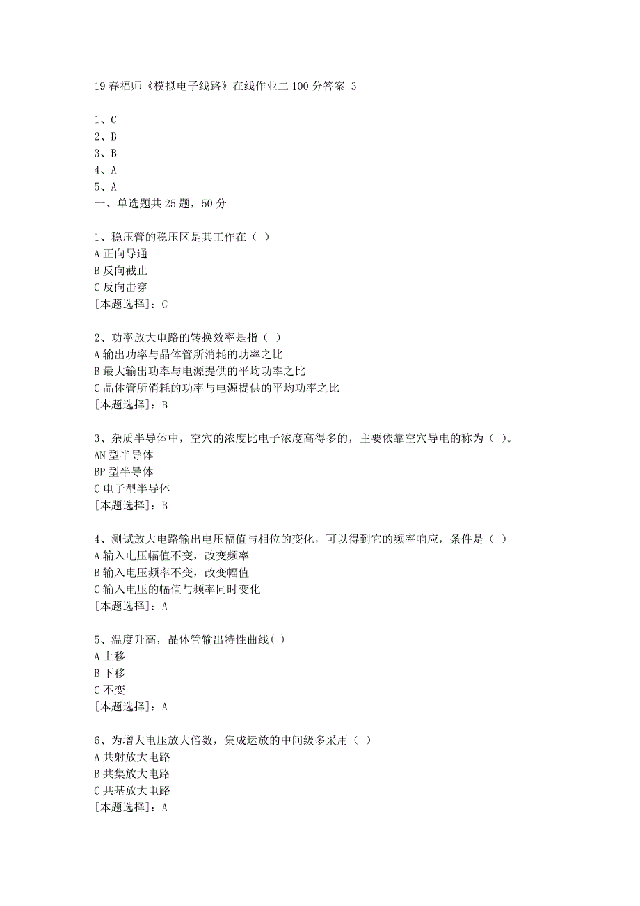 19春福师《模拟电子线路》在线作业二100分答案-3_第1页