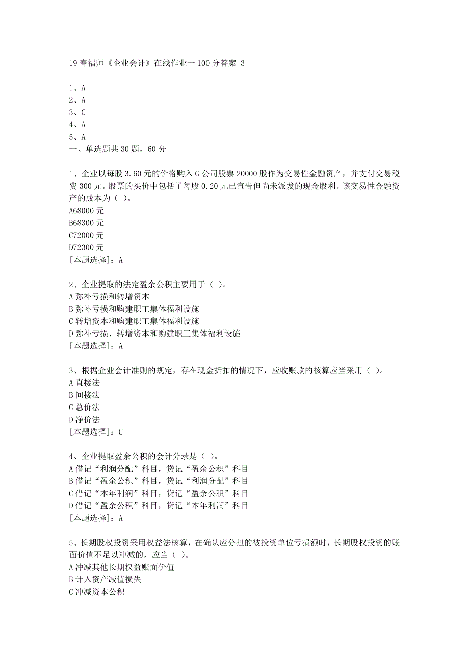 19春福师《企业会计》在线作业一100分答案-3_第1页