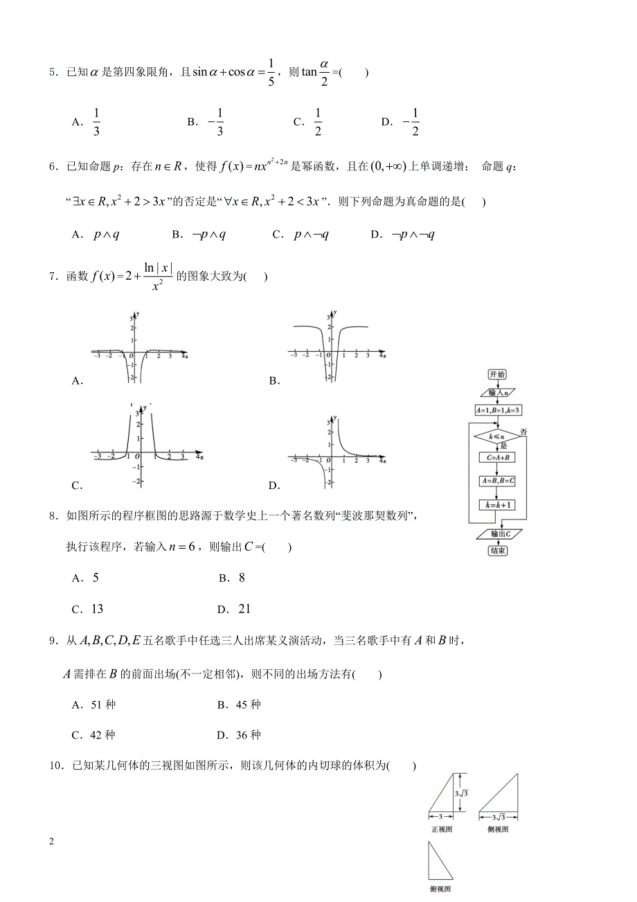 黑龙江省哈尔滨市2018届高考第二次模拟数学(理)试题-有答案_第2页