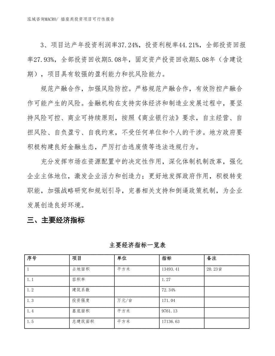 插座类投资项目可行性报告(总投资4440.19万元)_第5页