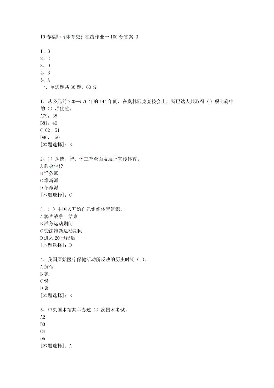 19春福师《体育史》在线作业一100分答案-3_第1页