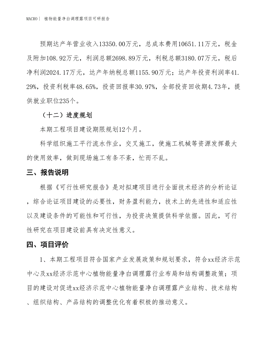 植物能量净白调理露项目可研报告_第4页