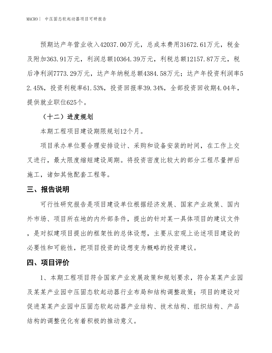 中压固态软起动器项目可研报告_第4页