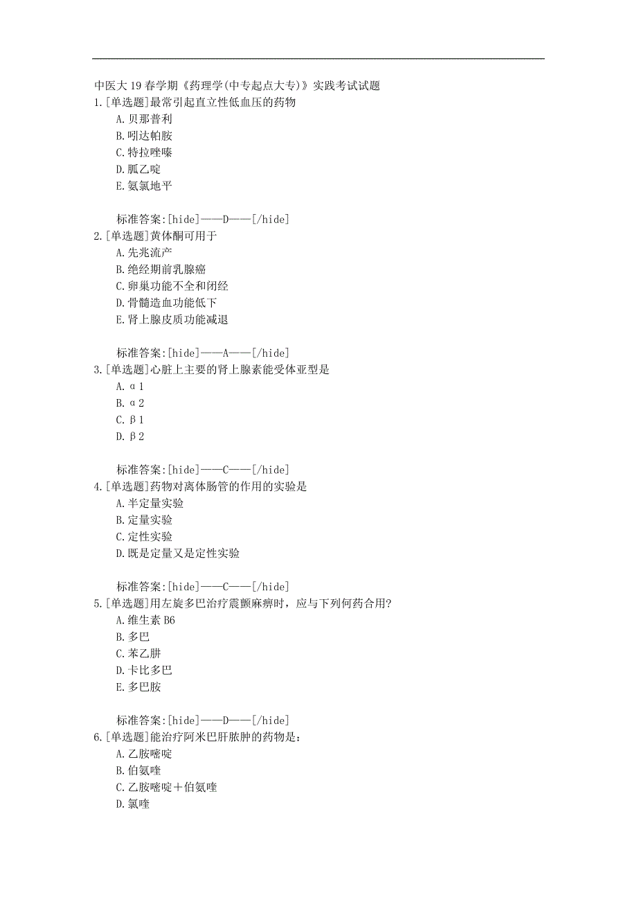 中医大19春学期《药理学(中专起点大专)》实践考试试题标准答案_第1页