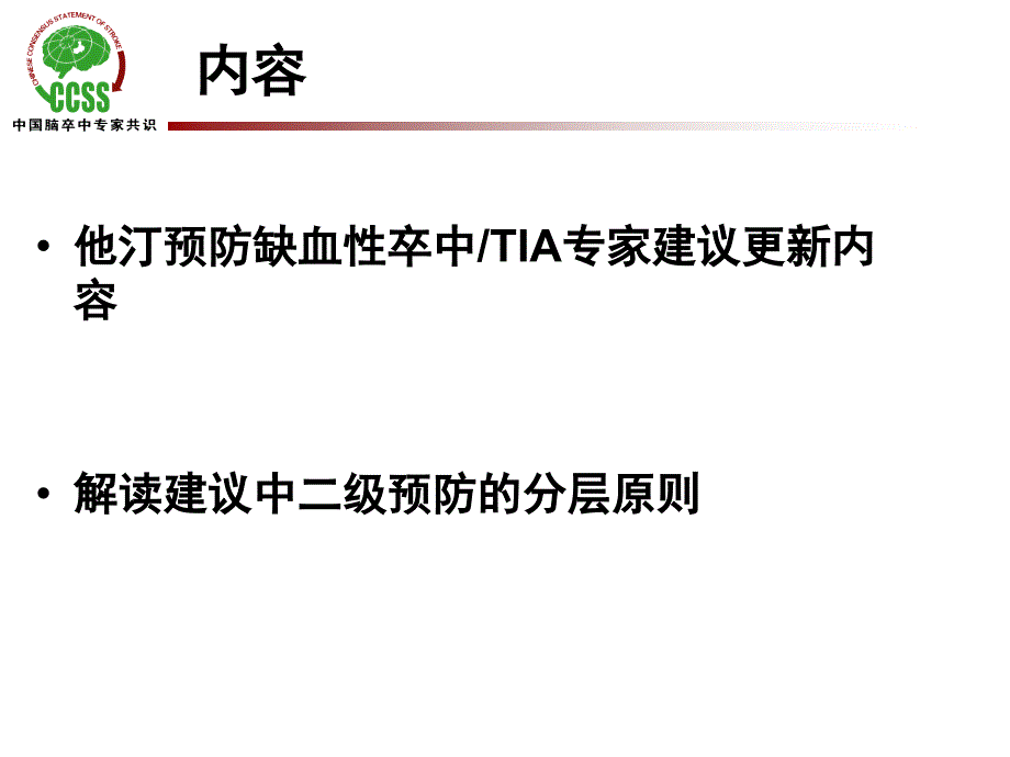 刘鸣他汀预防缺血性卒中tia中国专家共识更新解读总结_第2页