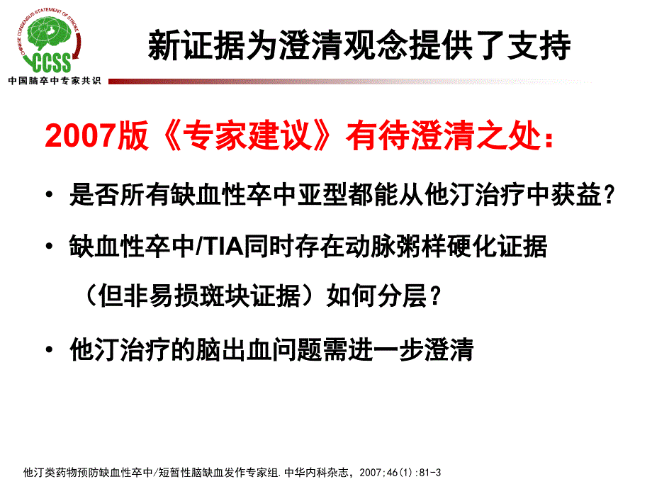 刘鸣他汀预防缺血性卒中tia中国专家共识更新解读总结_第4页