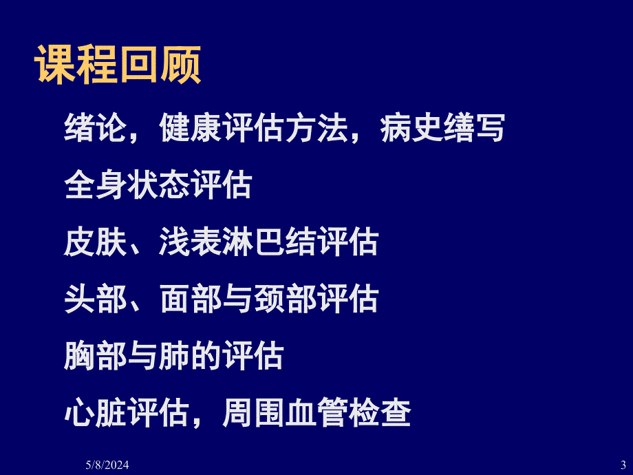 健康评估专升本复习2011版_第3页