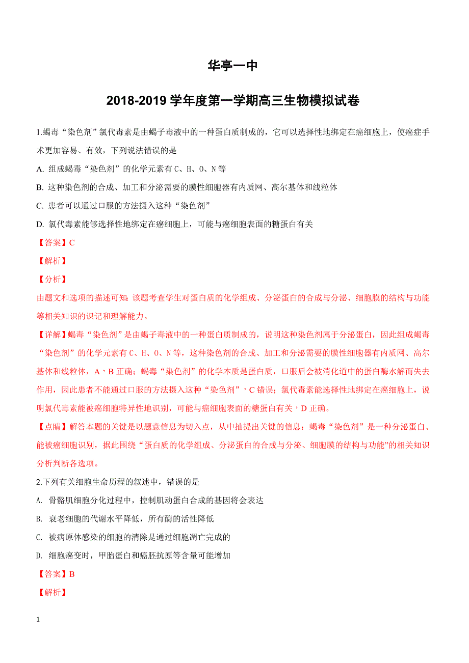 甘肃省华亭市华亭县第一中学2019届高三上学期模拟考试生物试卷（附解析）_第1页