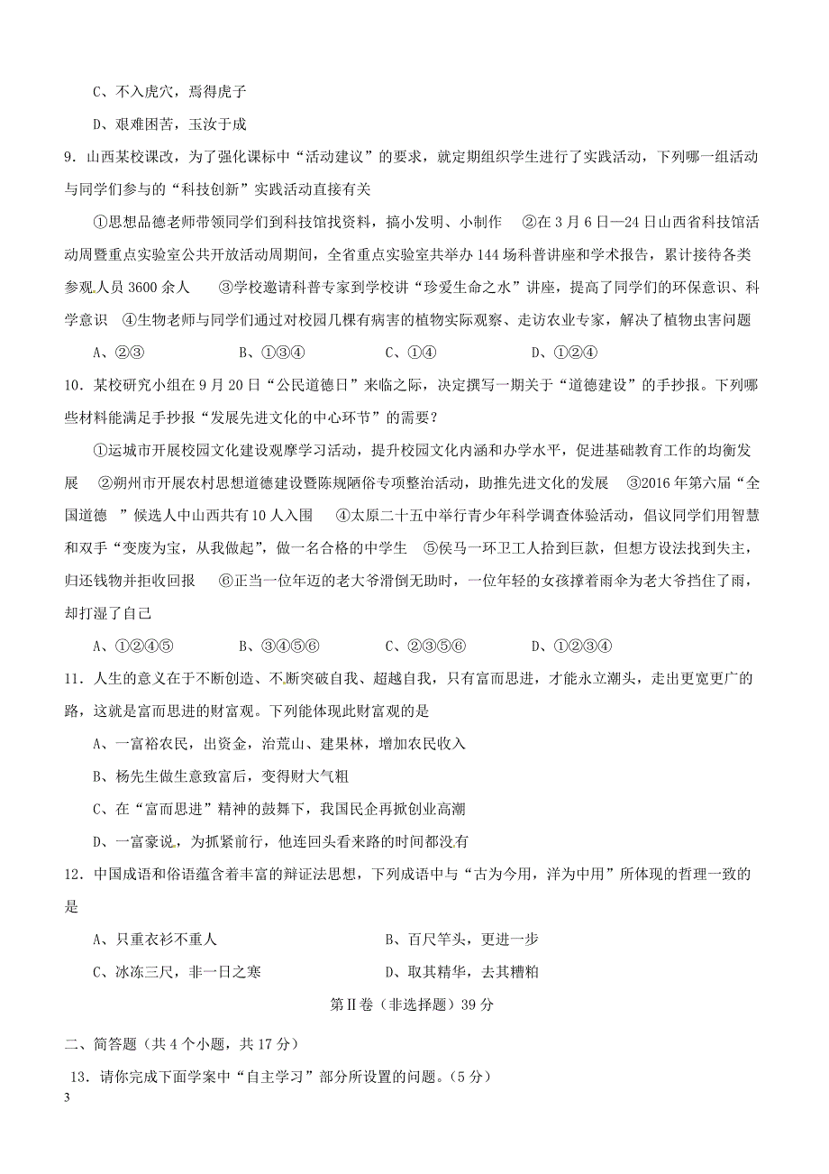 山西农业大学附属中学2018届中考政治适应性训练试题（附答案）_第3页