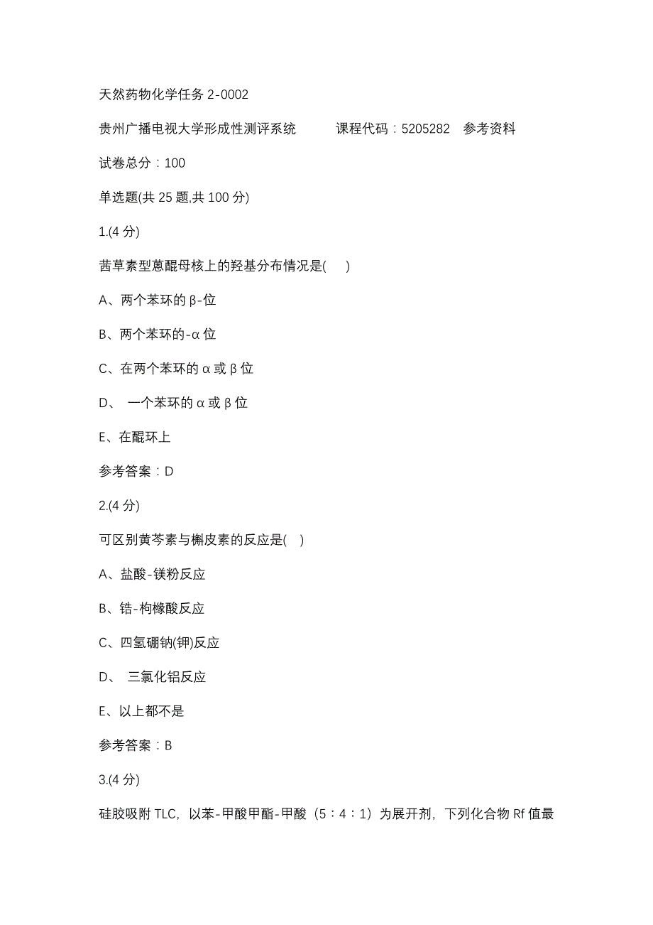 天然药物化学任务2-0002(贵州电大－课程号：5205282)参考资料_第1页