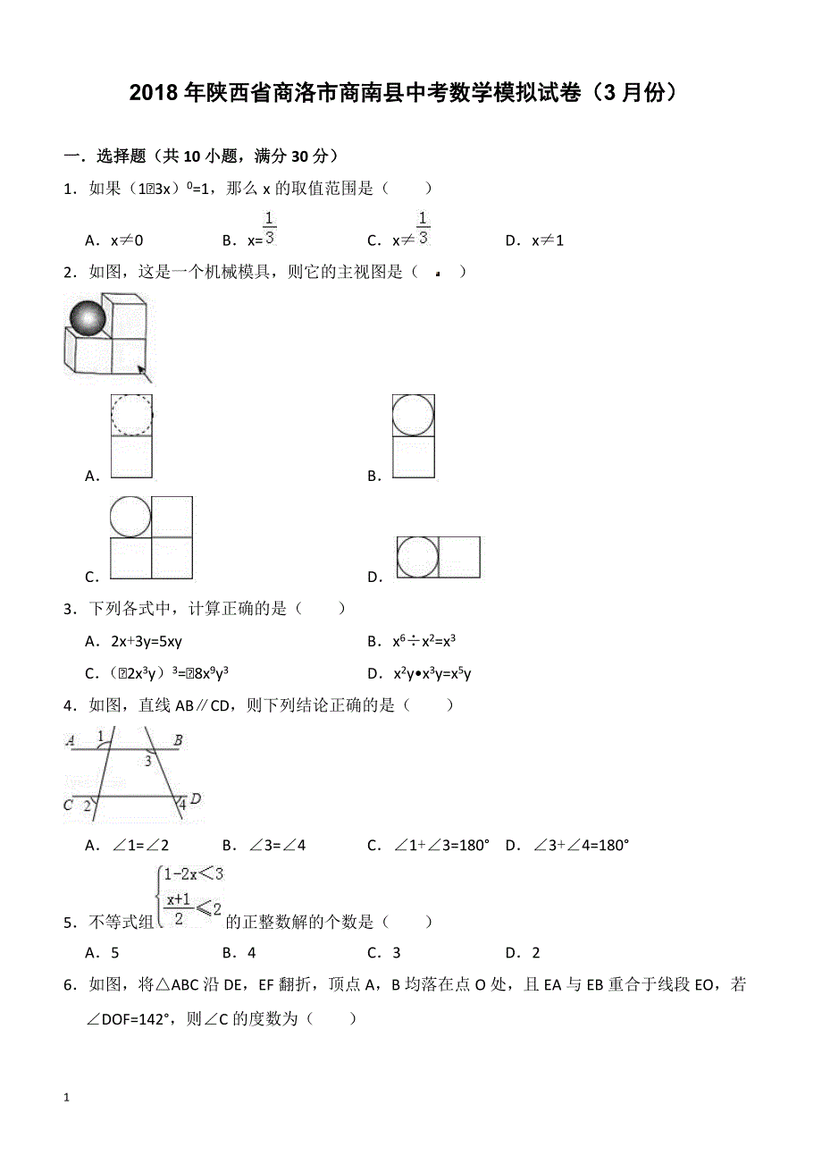 2018年3月陕西省商洛市商南县中考数学模拟试卷-有答案_第1页