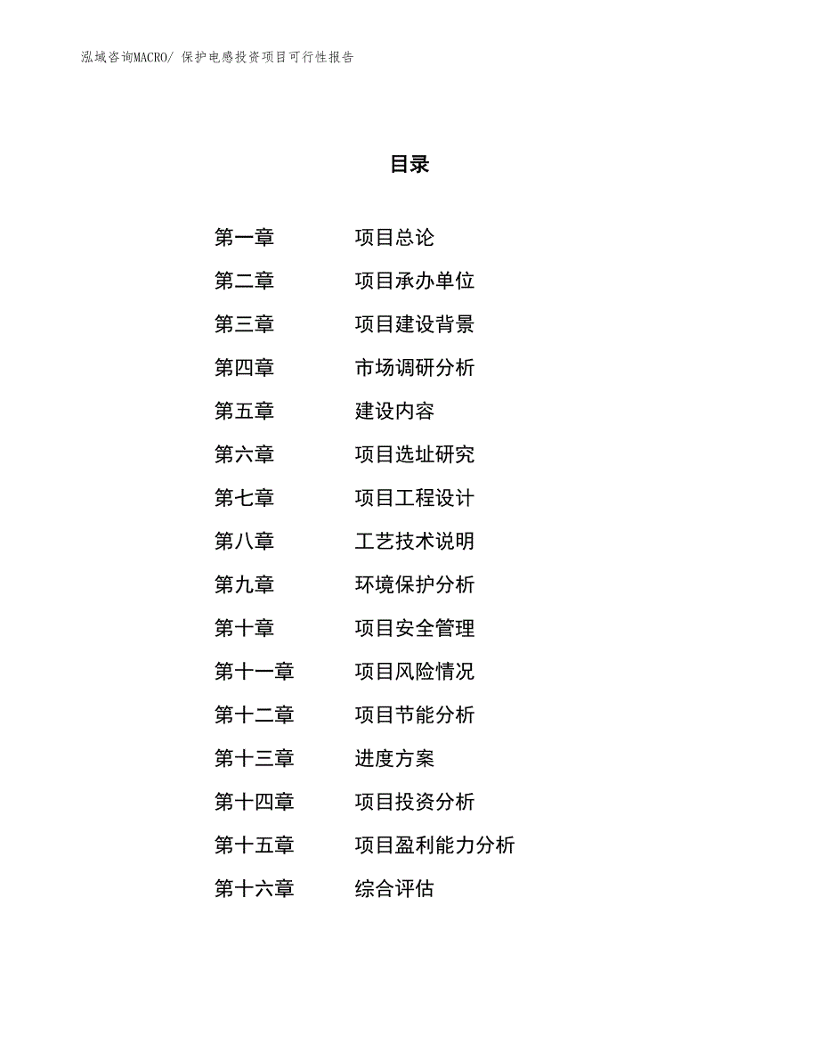 保护电感投资项目可行性报告(总投资16234.79万元)_第1页