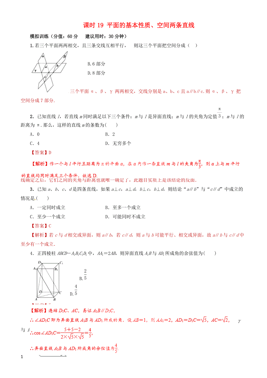 2019年高考数学（文科）单元滚动精准测试卷  课时19平面的基本性质空间两条直线-有答案_第1页