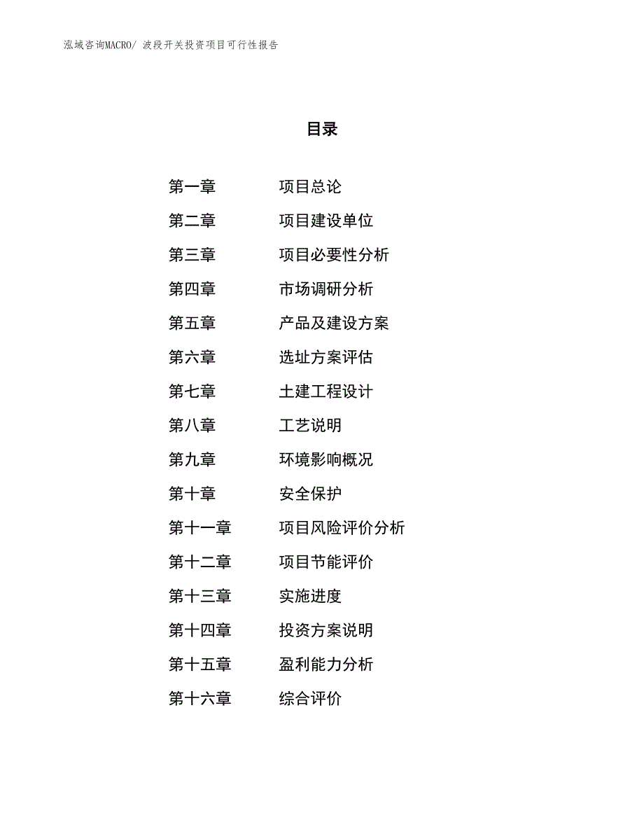 波段开关投资项目可行性报告(总投资11853.03万元)_第1页