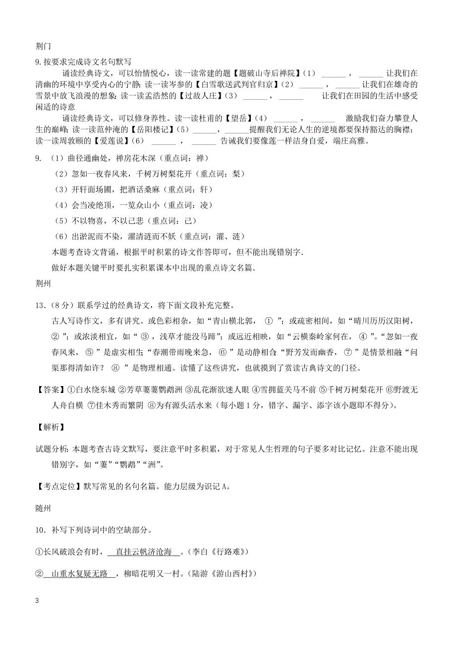 湖北省14市2017年中考语文试卷按考点分类汇编  默写专题（有解析）_第3页