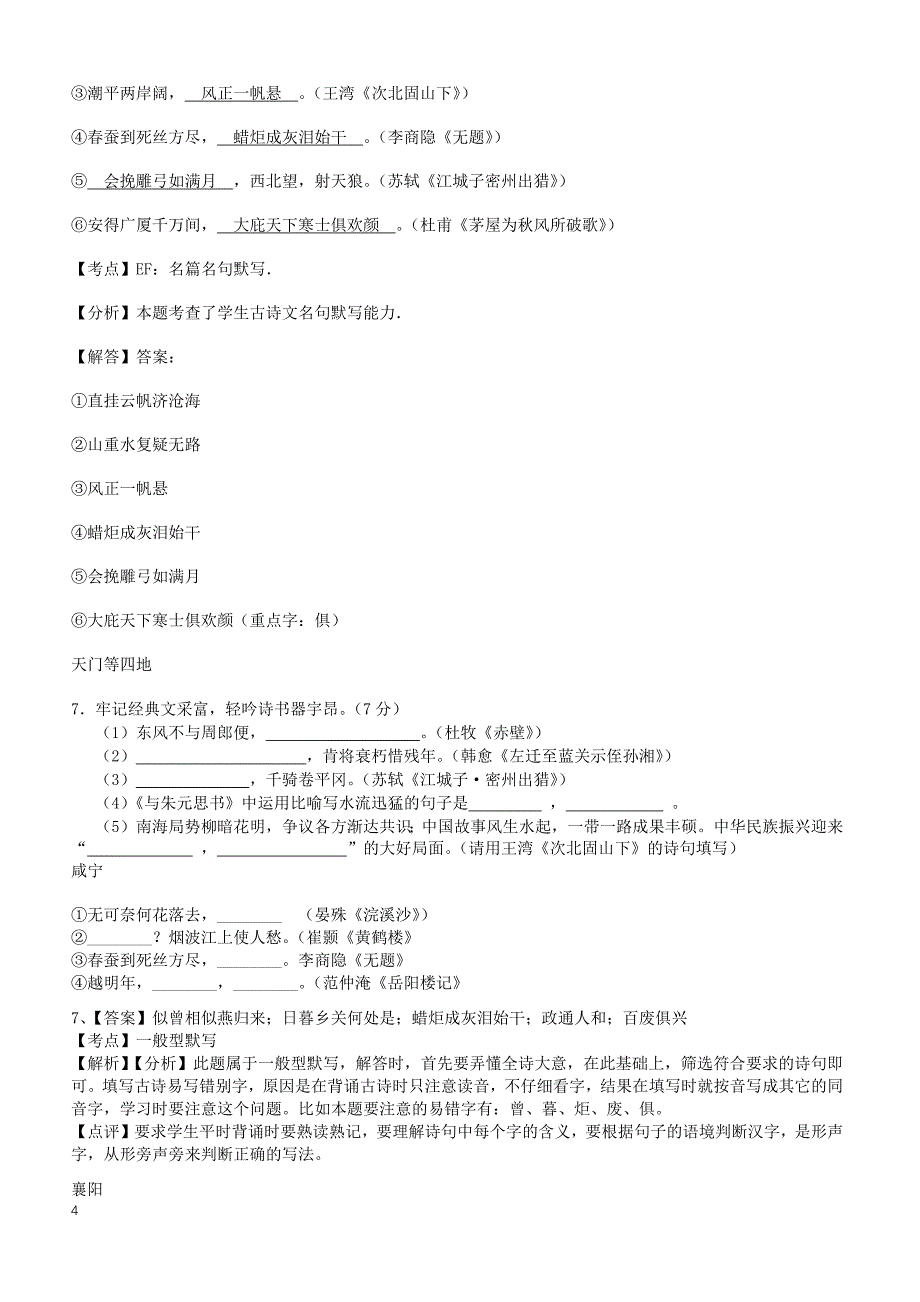 湖北省14市2017年中考语文试卷按考点分类汇编  默写专题（有解析）_第4页