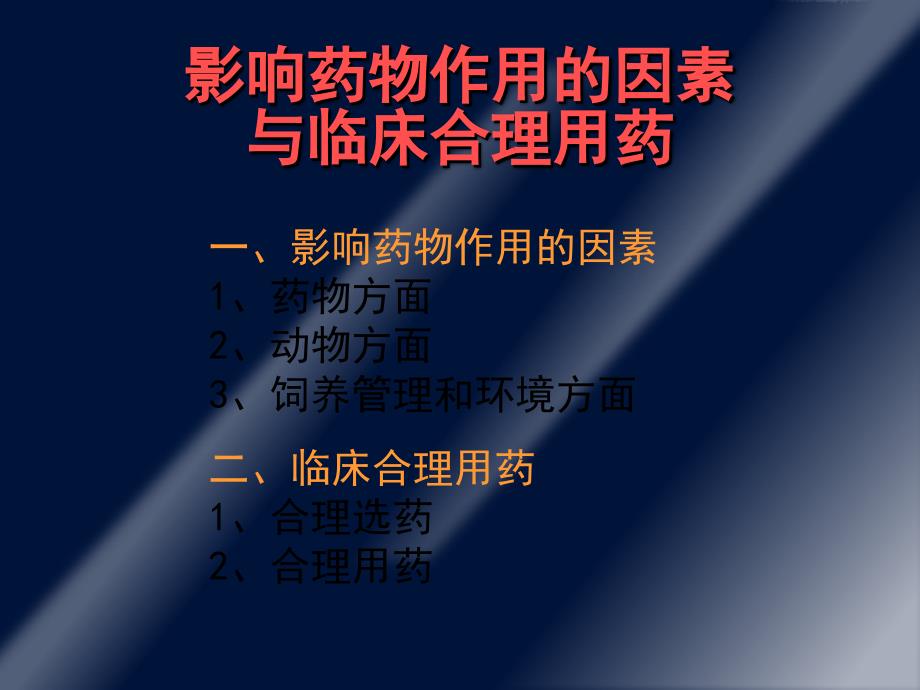 影响药物作用因素与合理用药1（精）_第1页