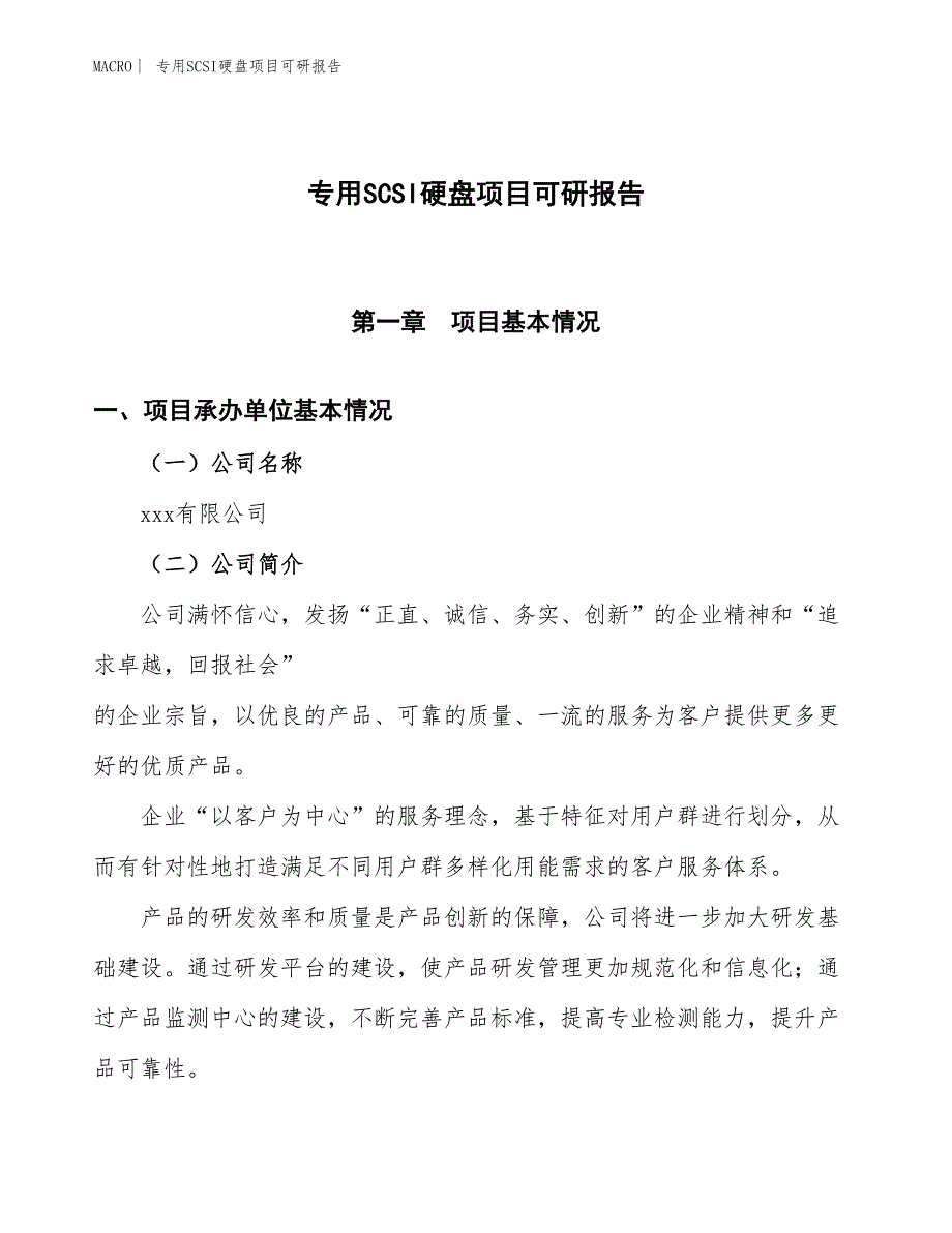 专用SCSI硬盘项目可研报告_第1页