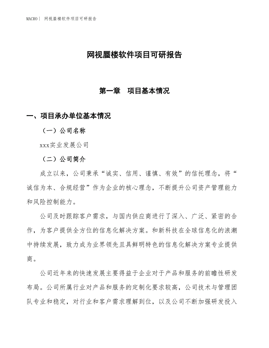 网视蜃楼软件项目可研报告_第1页