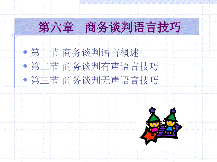 商务谈判章语言技巧_第1页