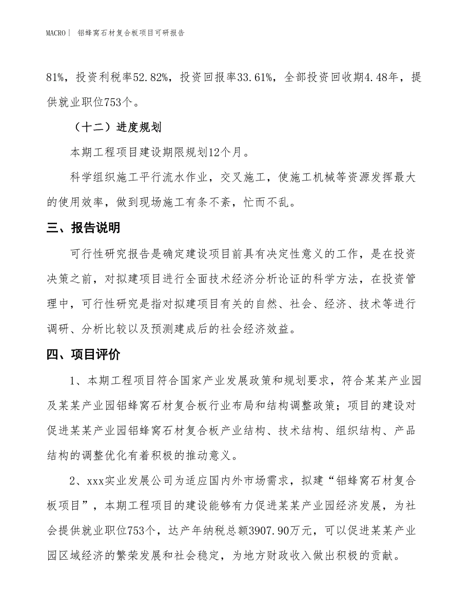 铝蜂窝石材复合板项目可研报告_第4页