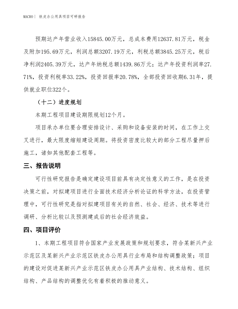 铁皮办公用具项目可研报告_第4页