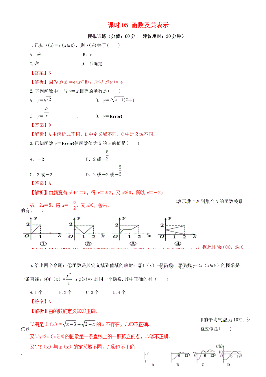 2019年高考数学（文科）单元滚动精准测试卷  课时05函数及其表示-有答案_第1页