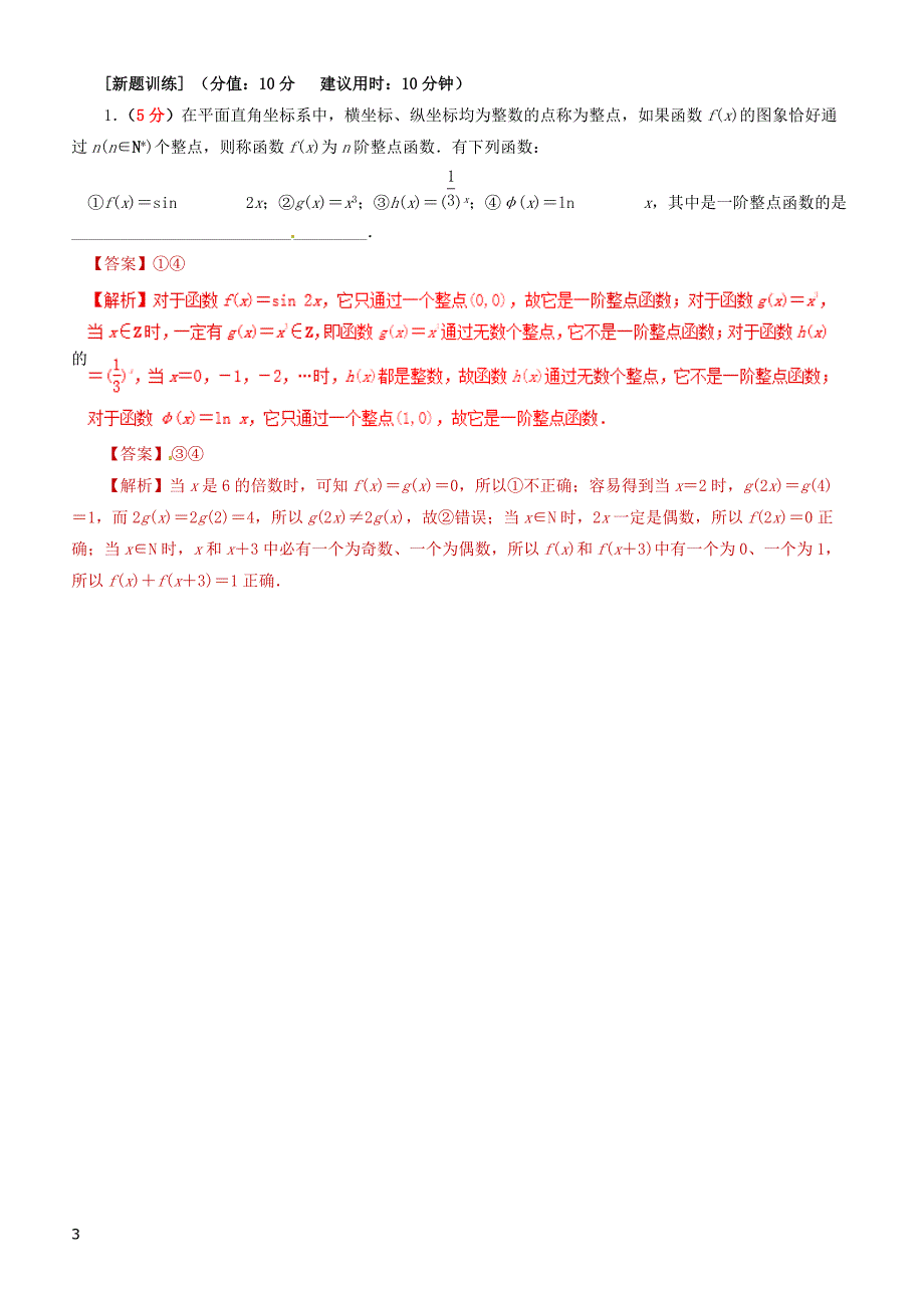 2019年高考数学（文科）单元滚动精准测试卷  课时05函数及其表示-有答案_第3页