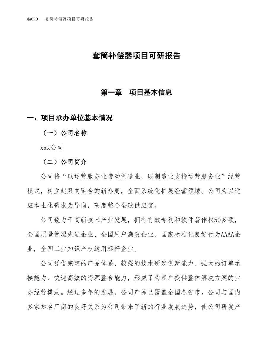 套筒补偿器项目可研报告_第1页