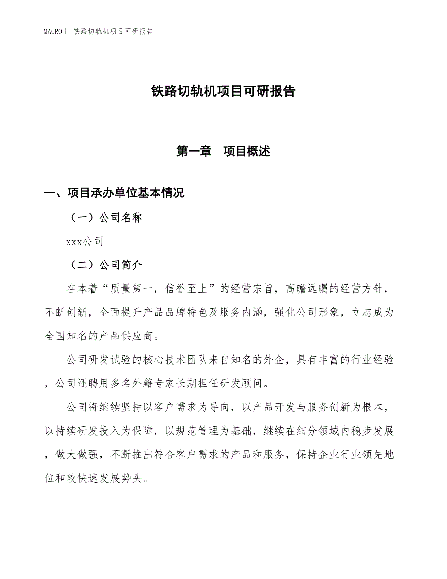 铁路切轨机项目可研报告_第1页