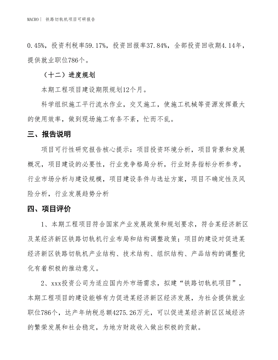 铁路切轨机项目可研报告_第4页