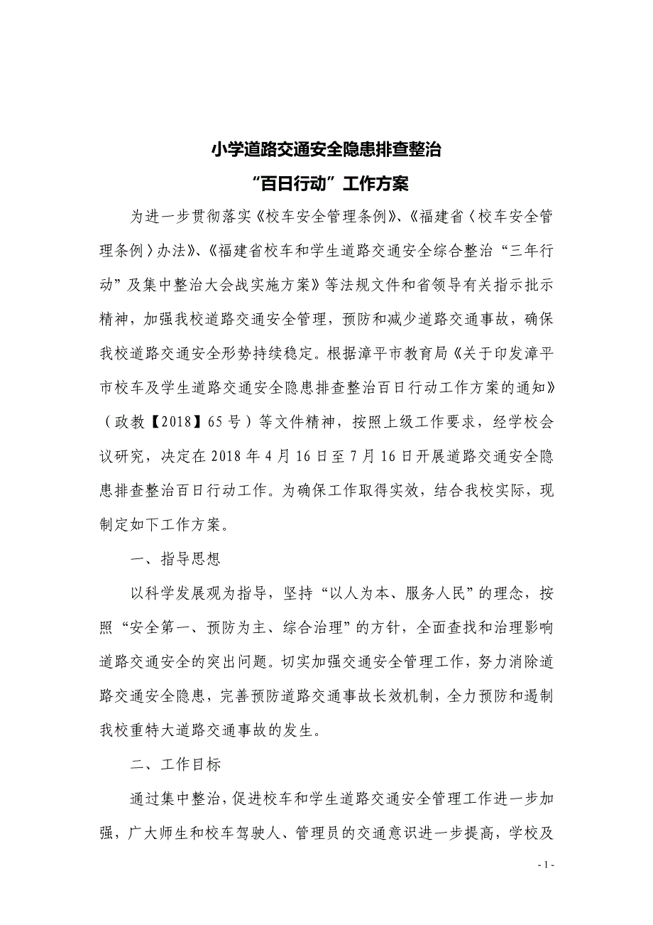 小学百日行动方案_第1页