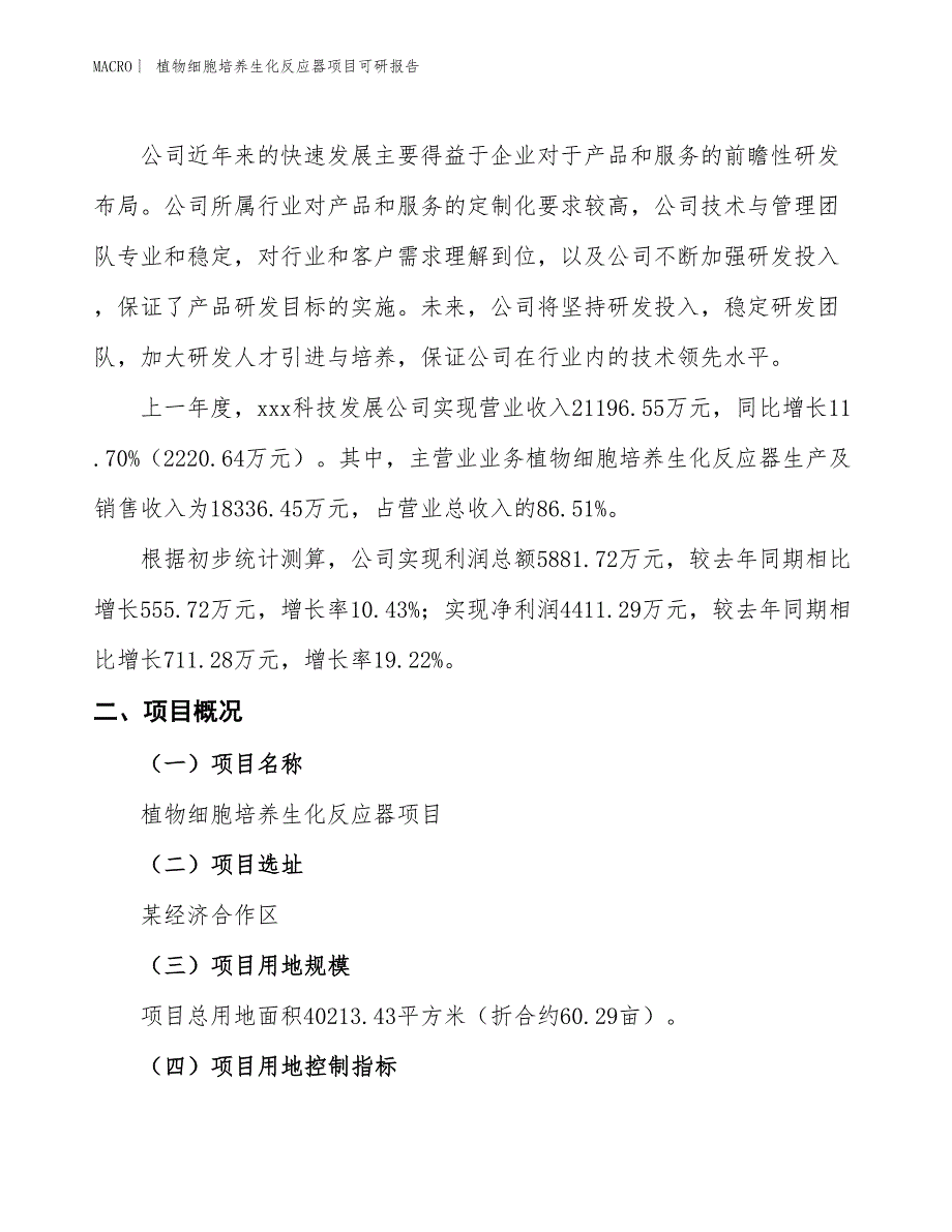 植物细胞培养生化反应器项目可研报告_第2页