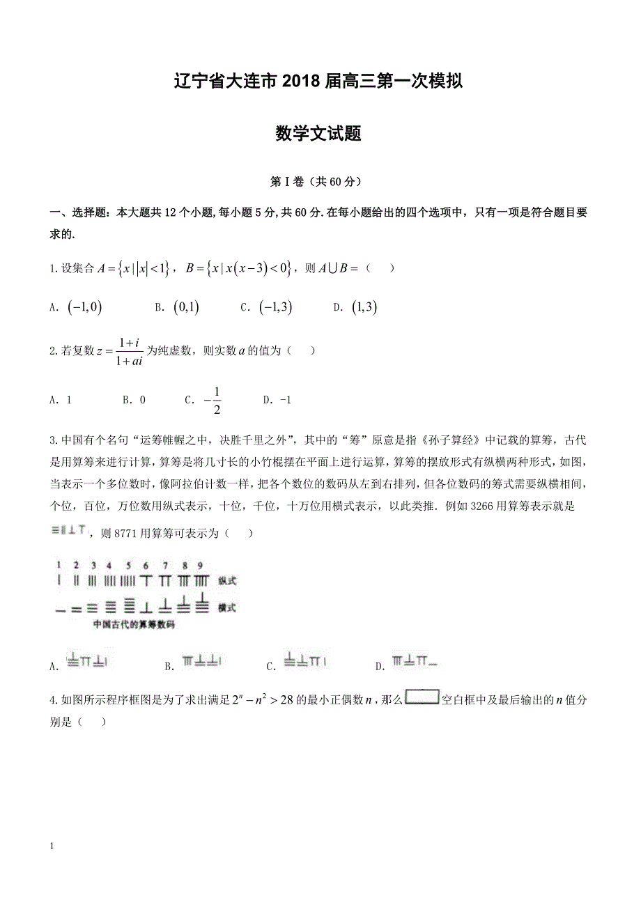 辽宁省大连市2018届高考第一次模拟数学试题(文)-有答案_第1页