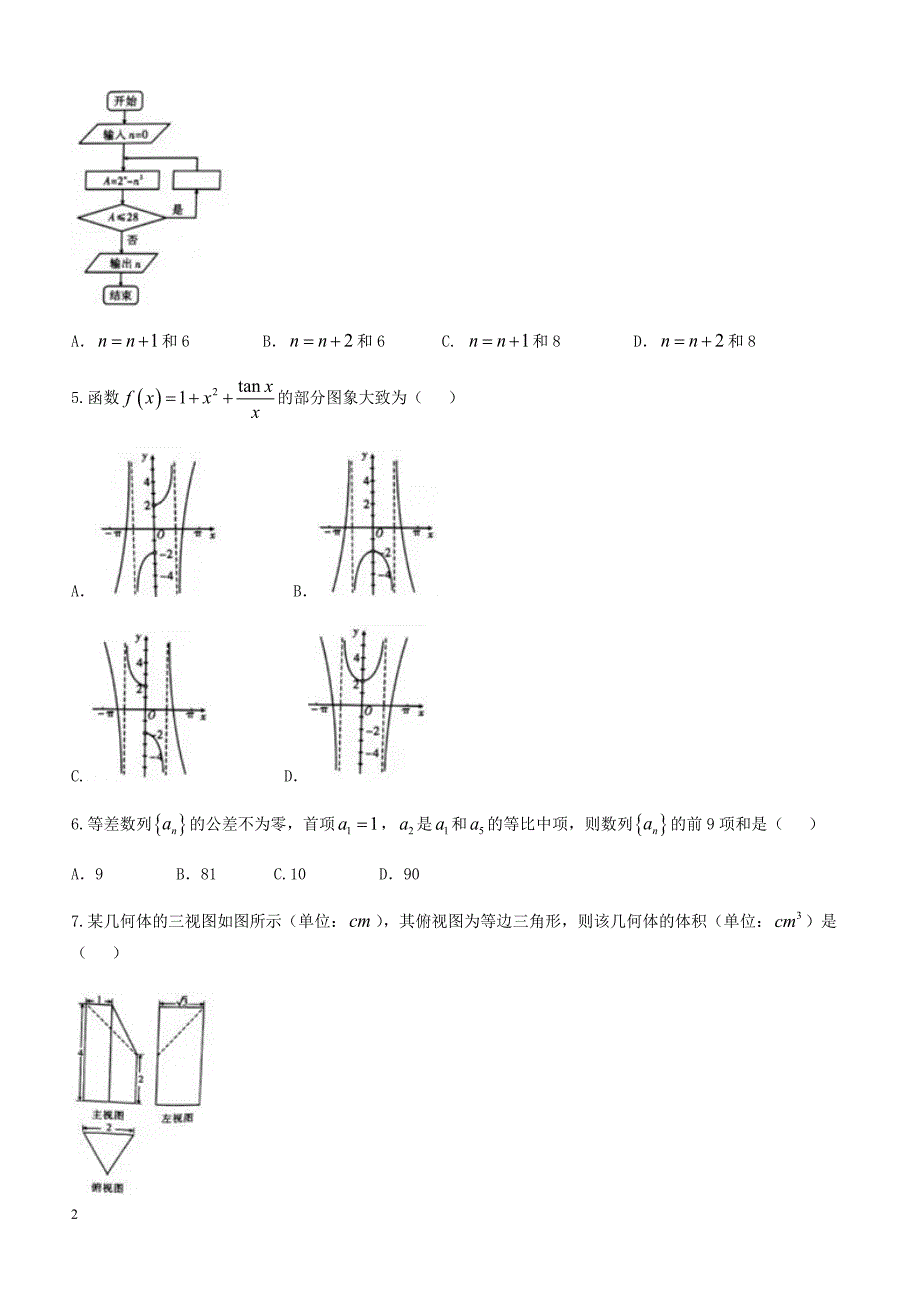 辽宁省大连市2018届高考第一次模拟数学试题(文)-有答案_第2页